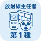 放射線取扱主任者 第1種 | 2026年対策問題 iOS Icon