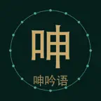 Groaning Words·Chinese Classic iOS Icon