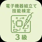 電子機器組立て技能検定 3級 | 2026年対策問題 iOS Icon