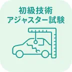 初級技術アジャスター試験 | 2026年対策問題 iOS Icon