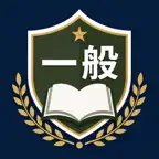 一般曹候補生採用試験　対策 iOS Icon