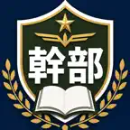 自衛隊幹部候補生・幹部候補曹採用試験　対策 iOS Icon