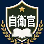 任期制自衛官採用試験　対策 iOS Icon