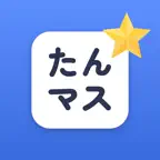 英検®5級たんごマスター 小学生からの英単語600 iOS Icon