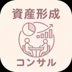 資産形成コンサルタント | 2026年対策問題 iOS Icon