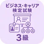ビジネスキャリア人事3級 | 2026年対策問題 iOS Icon