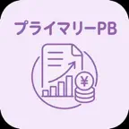 プライマリーPB | 2026年対策問題 iOS Icon