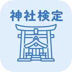 神社検定 初級 | 2026年対策問題 iOS Icon