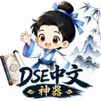 DSE Chinese Reading & Writing iOS Icon