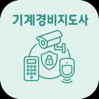 기계경비지도사 1차 | 2026 대비 iOS Icon