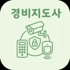 일반경비지도사 1차 | 2026 대비 iOS Icon