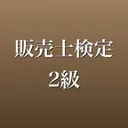 販売士検定2級 問題集 一問一答・模試 iOS Icon