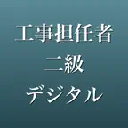 工事担任者 二級デジタル通信 2026年版 問題集 一問一答 iOS Icon