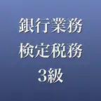 銀行業務検定 税務3級 2026年版 問題集 一問一答 iOS Icon
