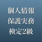 個人情報保護実務検定2級 2026年版 問題集 一問一答 iOS Icon