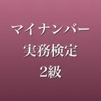 マイナンバー実務検定2級 2026年版 問題集 一問一答 iOS Icon