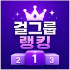 걸그룹 랭킹 iOS Icon