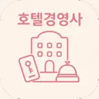 호텔경영사 필기 | 2026년 대비 iOS Icon