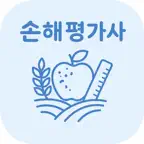 손해평가사 1차 | 2026년 대비 iOS Icon