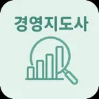 경영지도사 1차 | 2026년 대비 문제 iOS Icon