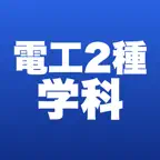 第二種電気工事士 学科 合格ドリル iOS Icon
