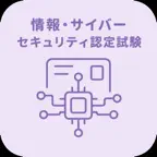 情報・サイバーセキュリティ | 2026年対策問題 iOS Icon