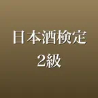 日本酒検定2級 問題集 一問一答・模試 iOS Icon