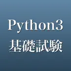 Python3基礎試験 問題集 一問一答・模試 iOS Icon