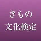 きもの文化検定 問題集 一問一答・模試 iOS Icon