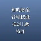 知的財産管理技能検定1級特許 問題集 一問一答 iOS Icon