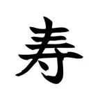 透かし清書 2026 - なぞるだけ綺麗な文字でお祝儀 iOS Icon