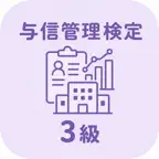 ビジネス実務与信管理 3級 | 2026年対策問題 iOS Icon