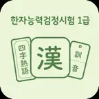 한자능력검정시험 1급 | 2026년 대비 iOS Icon