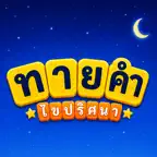 ทายคำ ไขปริศนา iOS Icon