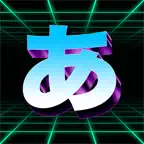 Japanese Keyboard Trainer iOS Icon