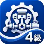 海技士(機関)4級　試験対策 iOS Icon