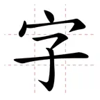 小學學習字詞表 - 筆順練字助手 icon