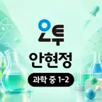 온리원 레슨 오투 과학 안현정 1-2 iOS Icon