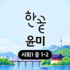 온리원 레슨 한끝 사회1 윤미 1-2 iOS Icon