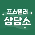 포스텔러 상담소 iOS Icon