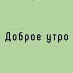 Доброе утро | Кофе и еда iOS Icon