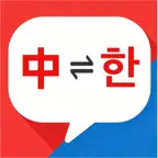 韩国翻译-中韩沟通翻译神器 iOS Icon
