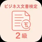 ビジネス文書検定 2級 | 2026年対策問題 iOS Icon