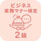 ビジネス実務マナー検定 2級 | 2026年対策問題 iOS Icon