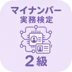 マイナンバー実務検定 | 2026年対策問題 iOS Icon