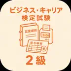 ビジネス・キャリア検定試験 労務管理 2級 iOS Icon