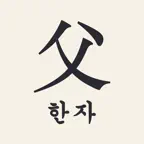 아빠 한자 iOS Icon