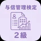 ビジネス実務与信管理検定 2級 | 2026年対策問題 iOS Icon