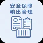 安全保障輸出管理実務能力認定試験 STC Expert iOS Icon