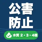 公害防止管理者 水質2・3・4種ドリル iOS Icon